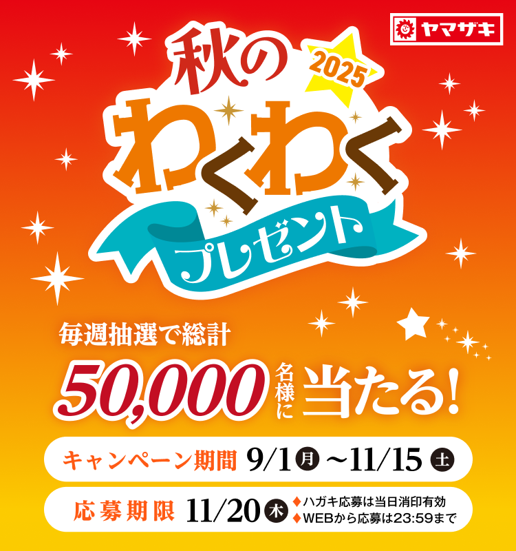 2025秋のわくわくプレゼント